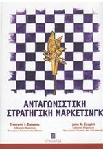 ΑΝΤΑΓΩΝΙΣΤΙΚΗ ΣΤΡΑΤΗΓΙΚΗ ΜΑΡΚΕΤΙΝΓΚ