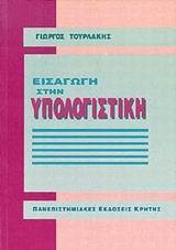 ΕΙΣΑΓΩΓΗ ΣΤΗΝ ΥΠΟΛΟΓΙΣΤΙΚΗ