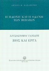 Η ΗΔΟΝΗ ΚΑΙ Η ΟΔΥΝΗ ΤΩΝ ΒΙΒΛΙΩΝ