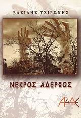 ΝΕΚΡΟΣ ΑΔΕΡΦΟΣ