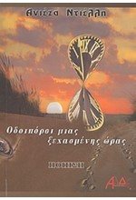 ΟΔΟΙΠΟΡΟΙ ΜΙΑΣ ΞΕΧΑΣΜΕΝΗΣ ΩΡΑΣ