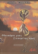 ΟΔΟΙΠΟΡΟΙ ΜΙΑΣ ΞΕΧΑΣΜΕΝΗΣ ΩΡΑΣ