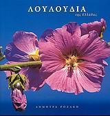 ΛΟΥΛΟΥΔΙΑ ΤΗΣ ΕΛΛΑΔΑΣ