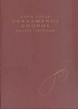 ΞΕΧΑΣΜΕΝΟΙ ΣΠΟΡΟΙ