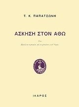 ΑΣΚΗΣΗ ΣΤΟΝ ΑΘΩ