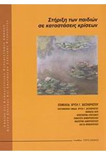 ΣΤΗΡΙΞΗ ΤΩΝ ΠΑΙΔΙΩΝ ΣΕ ΚΑΤΑΣΤΑΣΕΙΣ ΚΡΙΣΕΩΝ