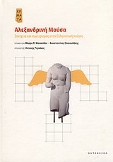 ΑΛΕΞΑΝΔΡΙΝΗ ΜΟΥΣΑ-ΣΥΝΕΧΕΙΑ ΚΑΙ ΝΕΩΤΕΡΙΣΜΟΣ ΣΤΗΝ ΕΛΛΗΝΙΣΤΙΚΗ ΠΟΙΗΣΗ