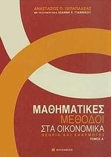 ΜΑΘΗΜΑΤΙΚΕΣ ΜΕΘΟΔΟΙ ΣΤΑ ΟΙΚΟΝΟΜΙΚΑ-ΤΟΜΟΣ Α'