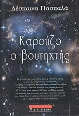 ΚΑΡΟΥΖΟ Ο ΒΟΥΤΗΧΤΗΣ