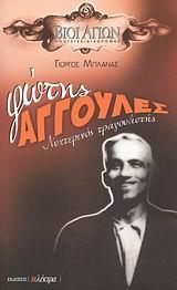 ΦΩΤΗΣ ΑΓΓΟΥΛΕΣ-ΝΥΧΤΕΡΙΝΟΣ ΤΡΑΓΟΥΔΙΣΤΗΣ