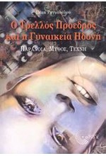 Ο ΤΡΕΛΟΣ ΠΡΟΕΔΡΟΣ ΚΑΙ Η ΓΥΝΑΙΚΕΙΑ ΗΔΟΝΗ