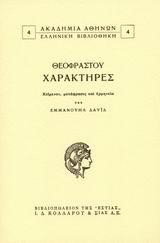 ΧΑΡΑΚΤΗΡΕΣ