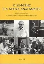 Ο ΣΕΦΕΡΗΣ ΓΙΑ ΝΕΟΥΣ ΑΝΑΓΝΩΣΤΕΣ