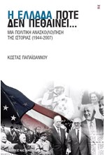 Η ΕΛΛΑΔΑ ΠΟΤΕ ΔΕΝ ΠΕΘΑΙΝΕΙ