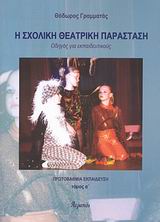 Η ΣΧΟΛΙΚΗ ΘΕΑΤΡΙΚΗ ΠΑΡΑΣΤΑΣΗ-ΤΟΜ Α