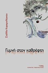 ΓΥΜΝΗ ΣΤΟΝ ΚΑΘΡΕΦΤΗ