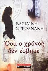 ΟΣΑ Ο ΧΡΟΝΟΣ ΔΕΝ ΕΣΒΗΣΕ