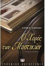 Ο ΧΟΡΟΣ ΤΩΝ ΜΥΣΤΙΚΩΝ