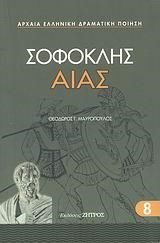ΑΙΑΣ-8