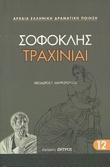 ΤΡΑΧΙΝΙΑΙ-12