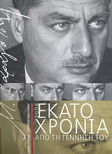 Μ. ΚΑΡΑΓΑΤΣΗΣ 1908-2008-ΕΚΑΤΟ ΧΡΟΝΙΑ ΑΠΟ ΤΗ ΓΕΝΝΗΣΗ ΤΟΥ
