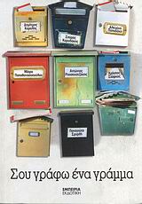 ΣΟΥ ΓΡΑΦΩ ΕΝΑ ΓΡΑΜΜΑ