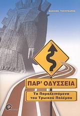 ΠΑΡ'ΟΔΥΣΣΕΙΑ-ΤΑ ΠΑΡΑΛΕΙΠΟΜΕΝΑ ΤΟΥ ΤΡΩΙΚΟΥ ΠΟΛΕΜΟΥ