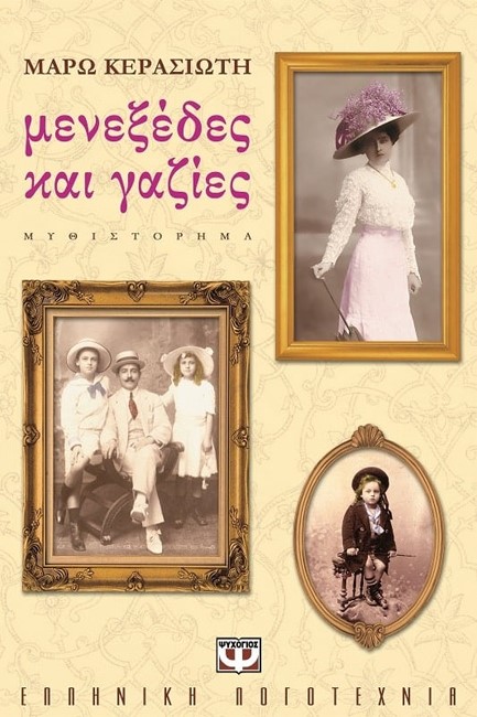 ΜΕΝΕΞΕΔΕΣ ΚΑΙ ΓΑΖΙΕΣ