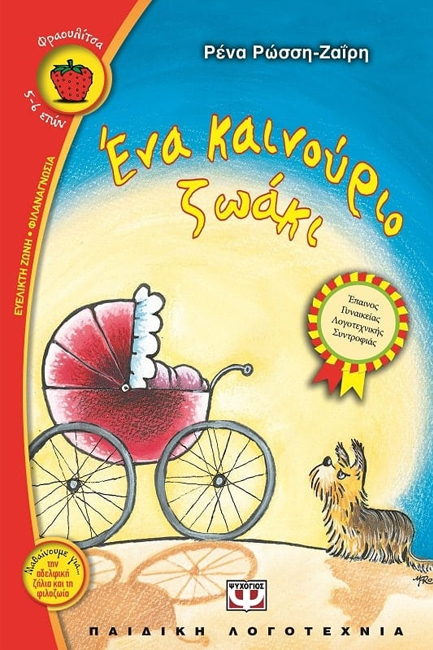 ΕΝΑ ΚΑΙΝΟΥΡΙΟ ΖΩΑΚΙ-ΦΡΑΟΥΛΙΤΣΑ 33