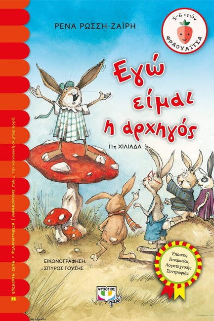 ΕΓΩ ΕΙΜΑΙ Η ΑΡΧΗΓΟΣ-ΦΡΑΟΥΛΙΤΣΑ 32
