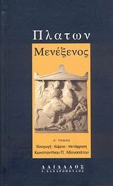 ΜΕΝΕΞΕΝΟΣ Α' ΤΟΜΟΣ