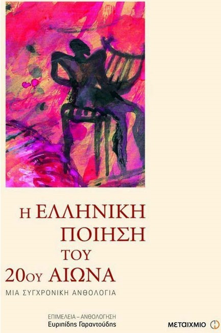 Η ΕΛΛΗΝΙΚΗ ΠΟΙΗΣΗ ΤΟΥ 20ΟΥ ΑΙΩΝΑ-ΔΕΜΕΝΟ+CD