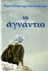 ΤΟ ΑΓΝΑΝΤΙΟ