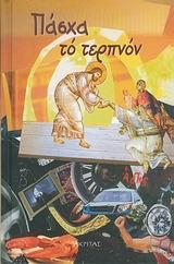 ΠΑΣΧΑ ΤΟ ΤΕΡΠΝΟΝ