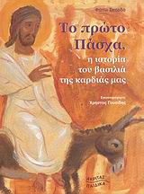 ΤΟ ΠΡΩΤΟ ΠΑΣΧΑ-Η ΙΣΤΟΡΙΑ ΤΟΥ ΒΑΣΙΛΙΑ ΤΗΣ ΚΑΡΔΙΑΣ ΜΑΣ