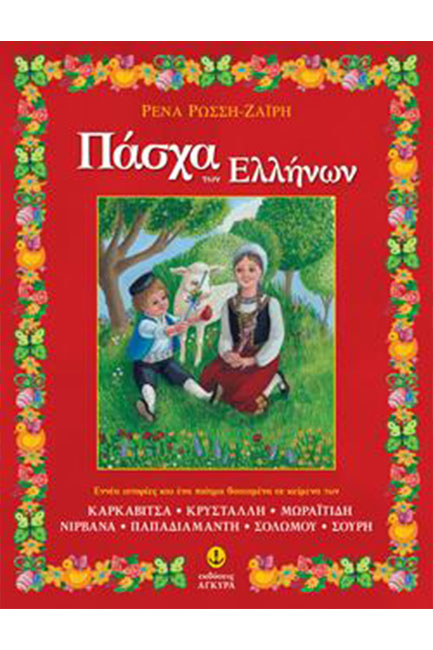 ΠΑΣΧΑ ΤΩΝ ΕΛΛΗΝΩΝ