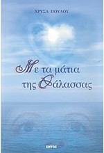 ΜΕ ΤΑ ΜΑΤΙΑ ΤΗΣ ΘΑΛΑΣΣΑΣ