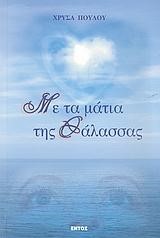 ΜΕ ΤΑ ΜΑΤΙΑ ΤΗΣ ΘΑΛΑΣΣΑΣ