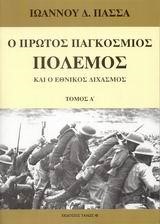 Ο ΠΡΩΤΟΣ ΠΑΓΚΟΣΜΙΟΣ ΠΟΛΕΜΟΣ ΚΑΙ Ο ΕΘΝΙΚΟΣ ΔΙΧΑΣΜΟΣ
