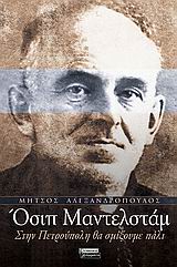 ΟΣΙΠ ΜΑΝΤΕΛΣΤΑΜ-ΣΤΗΝ ΠΕΤΡΟΥΠΟΛΗ ΘΑ ΣΜΙΞΟΥΜΕ ΠΑΛΙ