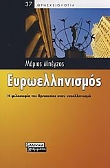 ΕΥΡΩΕΛΛΗΝΙΣΜΟΣ
