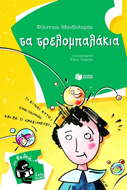 ΤΡΕΛΟΜΠΑΛΑΚΙΑ-ΣΤΑ ΒΑΘΙΑ-2000 ΛΕΥΓΕΣ