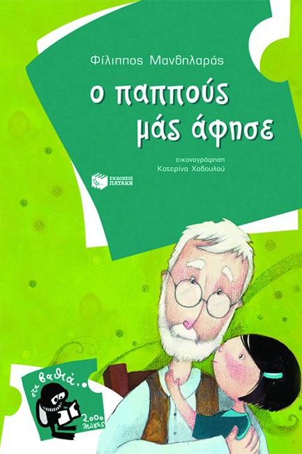 Ο ΠΑΠΠΟΥΣ ΜΑΣ ΑΦΗΣΕ-ΣΤΑ ΒΑΘΙΑ-2000 ΛΕΥΓΕΣ