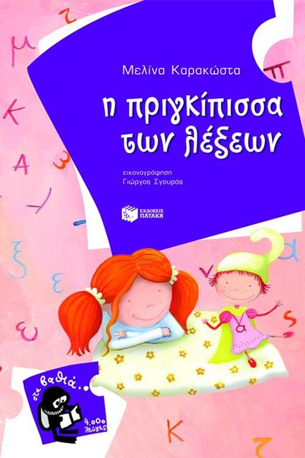 Η ΠΡΙΓΚΙΠΙΣΣΑ ΤΩΝ ΛΕΞΕΩΝ-ΣΤΑ ΒΑΘΙΑ-4000 ΛΕΥΓΕΣ
