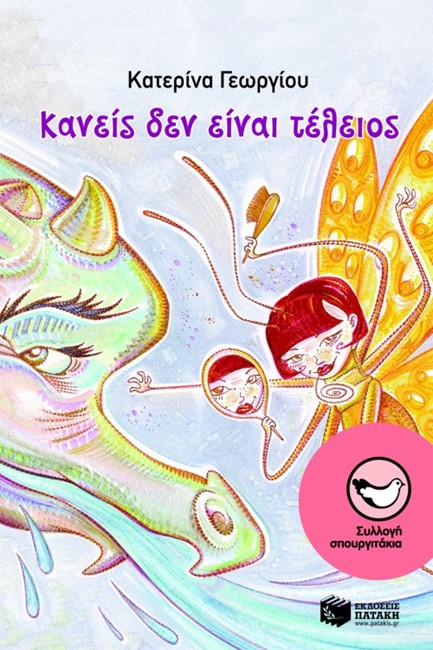 ΚΑΝΕΙΣ ΔΕΝ ΕΙΝΑΙ ΤΕΛΕΙΟΣ-ΣΠΟΥΡΓΙΤΑΚΙΑ 103