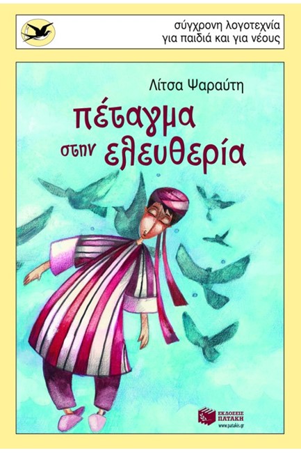 ΠΕΤΑΓΜΑ ΣΤΗΝ ΕΛΕΥΘΕΡΙΑ-ΧΕΛΙΔΟΝΙΑ 159