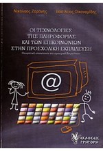 ΟΙ ΤΕΧΝΟΛΟΓΙΕΣ ΤΗΣ ΠΛΗΡΟΦΟΡΙΑΣ ΚΑΙ ΤΩΝ ΕΠΙΚΟΙΝΩΝΙΩΝ ΣΤΗΝ ΠΡΟΣΧΟΛΙΚΗ ΕΚΠΑΙΔΕΥΣΗ