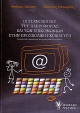 ΟΙ ΤΕΧΝΟΛΟΓΙΕΣ ΤΗΣ ΠΛΗΡΟΦΟΡΙΑΣ ΚΑΙ ΤΩΝ ΕΠΙΚΟΙΝΩΝΙΩΝ ΣΤΗΝ ΠΡΟΣΧΟΛΙΚΗ ΕΚΠΑΙΔΕΥΣΗ