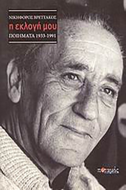 Η ΕΚΛΟΓΗ ΜΟΥ-ΠΟΙΗΜΑΤΑ 1933-1991