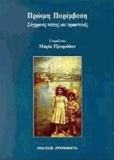 ΠΡΩΙΜΗ ΠΑΡΕΜΒΑΣΗ-ΣΥΓΧΡΟΝΕΣ ΤΑΣΕΙΣ ΚΑΙ ΠΡΟΟΠΤΙΚΕΣ